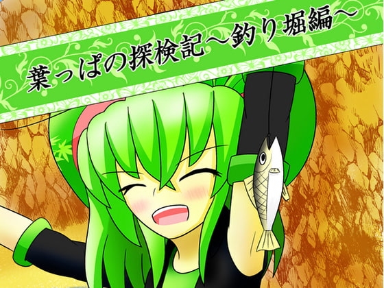 葉っぱの探検記～釣り堀編～