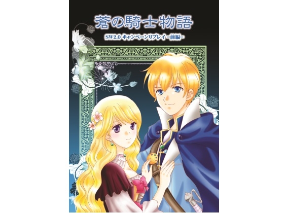蒼の騎士物語 SW2.0 キャンペーンリプレイ -前編-