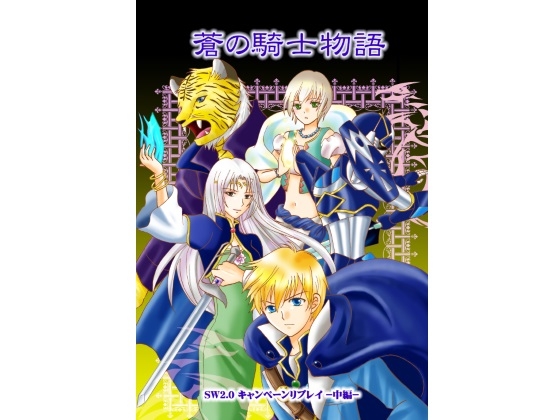 蒼の騎士物語 SW2.0 キャンペーンリプレイ -中編-