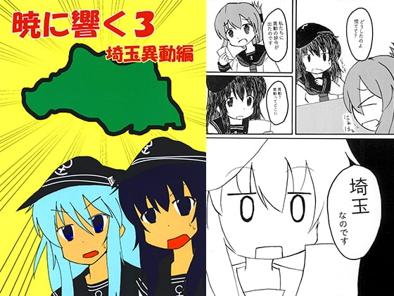 暁に響く3　埼玉異動編