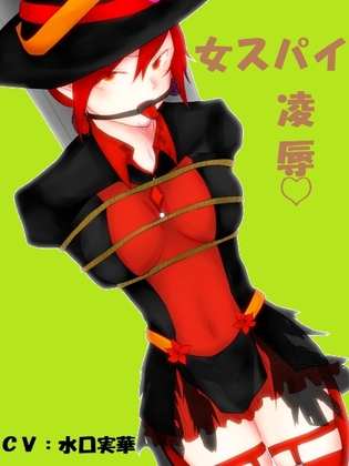 女スパイ陵辱～喘ぎ+フェラ15分～