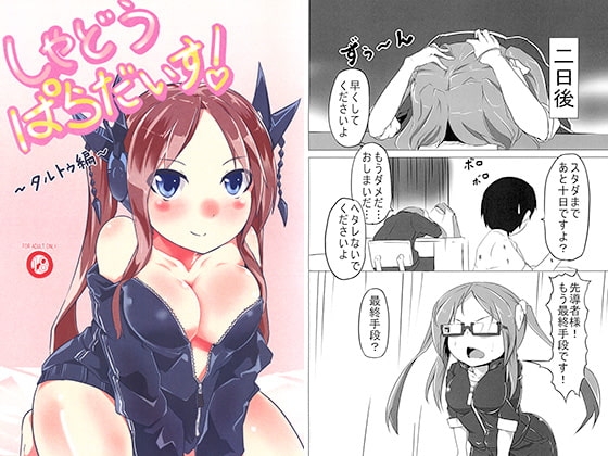 しゃどうぱらだいす！ ～タルトゥ編～