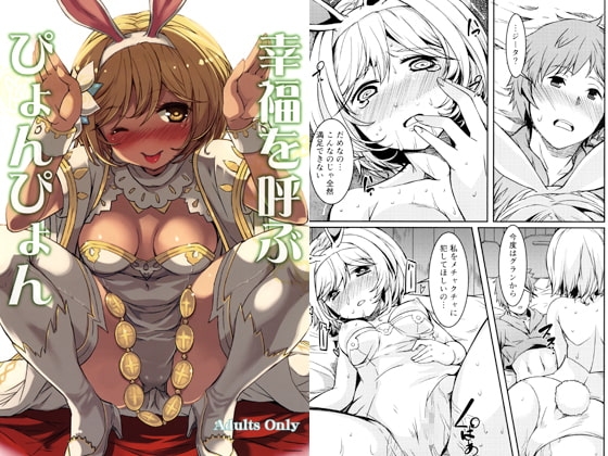 幸福を呼ぶぴょんぴょん