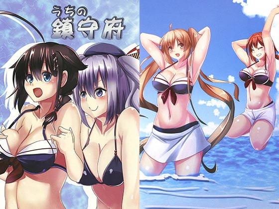 うちの鎮守府