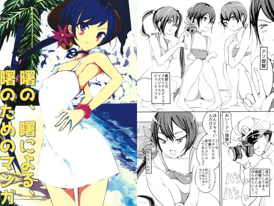 曙の、曙による、曙のためのマンガ
