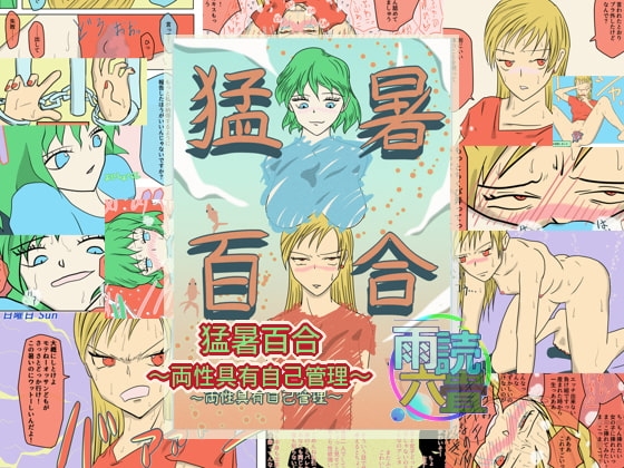 猛暑百合~両性具有自己管理~