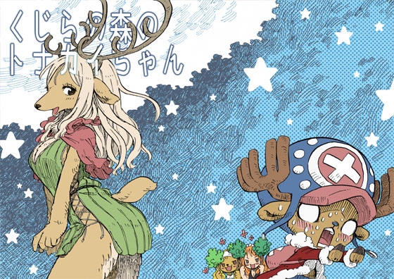 くじらの森のトナカイちゃん