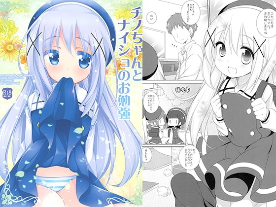 チノちゃんとナイショのお勉強