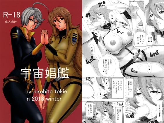 宇宙娼艦