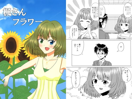 楓さんフラワー