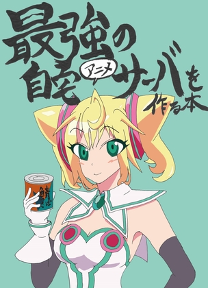 最強の自宅(アニメ)サーバを作る本