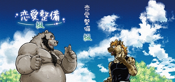 恋愛整備―墓参り編-