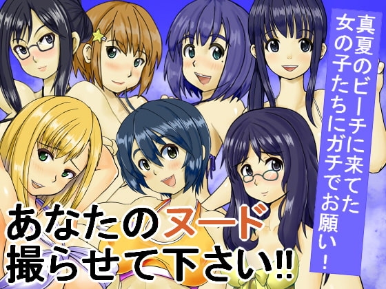 あなたのヌード撮らせて下さい!