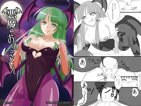 悪魔のおねえさん