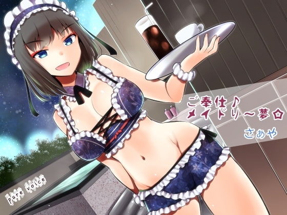 ご奉仕♪メイドり～夢☆さぁや 洗体恋姫