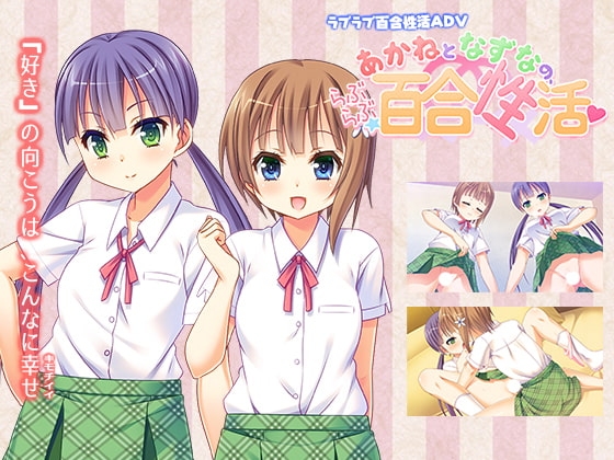 DLsite専売あかねとなずなの、らぶらぶ百合性活