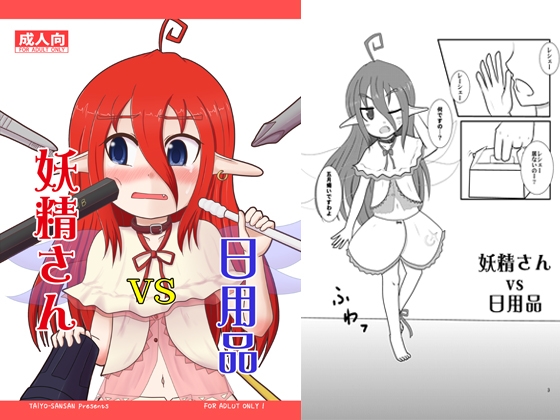 妖精さんvs日用品