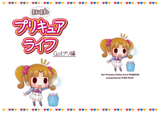 ほのぼのプリキ○アライフ Go!プリ編
