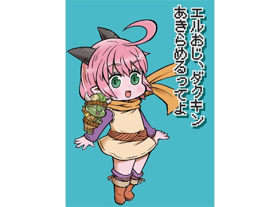 DLsite専売エルおじ、ダクキンあきらめるってよ