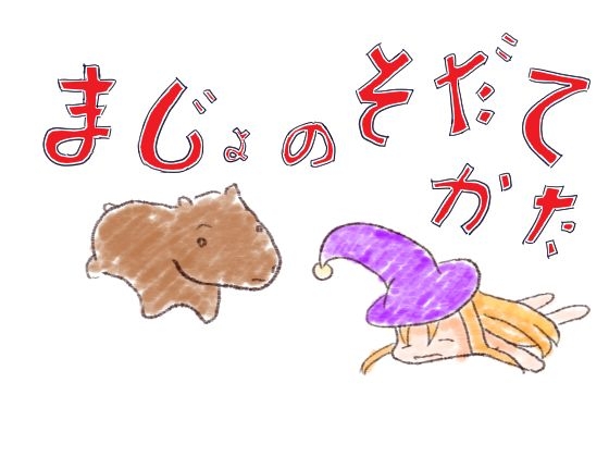 魔女の育て方