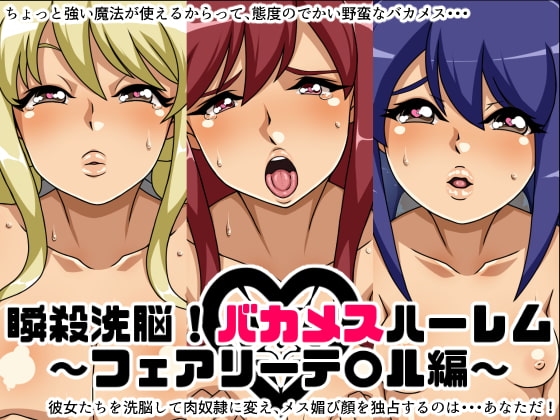 瞬殺洗脳!バカメスハーレム~フェアリーテ○ル編~