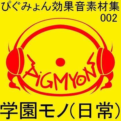 ぴぐみょん効果音素材集002学園モノ(日常)