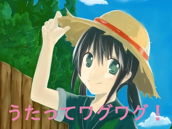 うたってワグワグ!