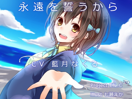 DLsite専売【耳かき】永遠を誓うから【寝息】