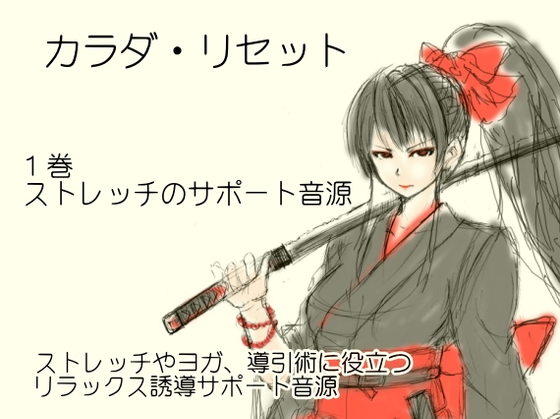 DLsite専売ストレッチサポート音源  -カラダ・リセット第1巻-