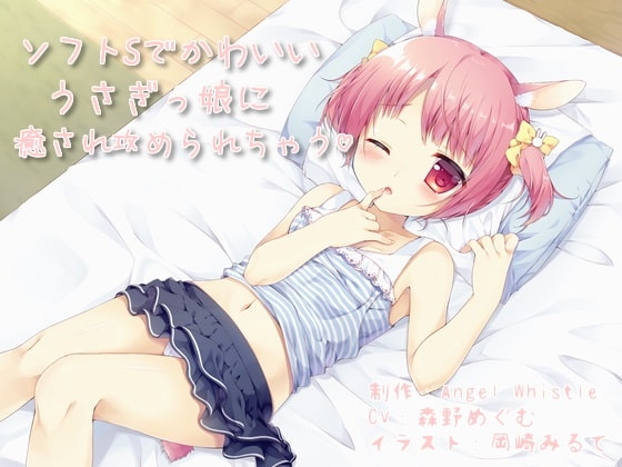DLsite専売ソフトSでかわいいうさぎっ娘に癒され攻められちゃう