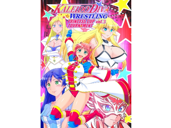 DLsite専売KALEIDO DIVA WRESTLING PRINCESS CUP TOURNAMENT vol.3