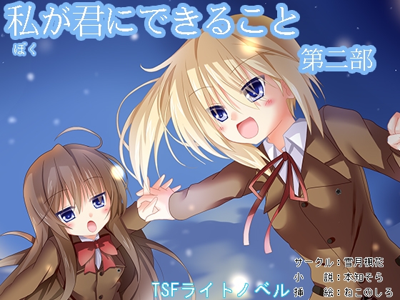 私(ぼく)が君にできること 第二部