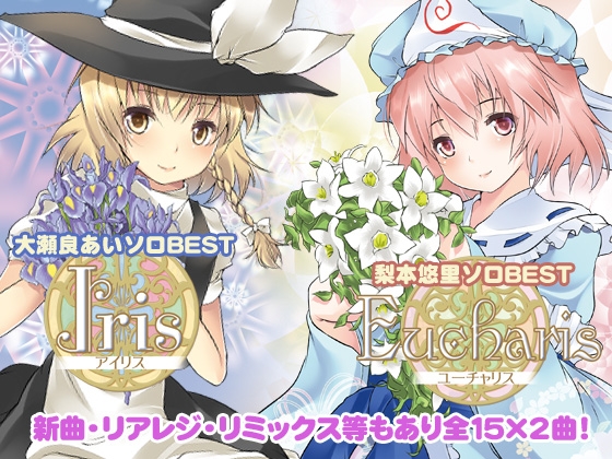 Iris&Eucharis~大瀬良あい&梨本悠里ソロベスト