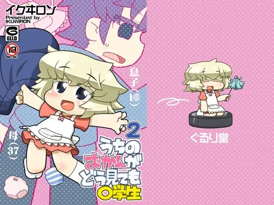 DLsite専売うちのおかんがどう見ても〇学生2