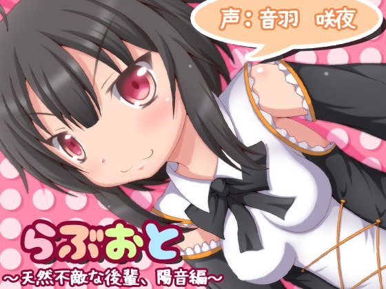 DLsite専売らぶおと～天然不敵な後輩、陽音編～