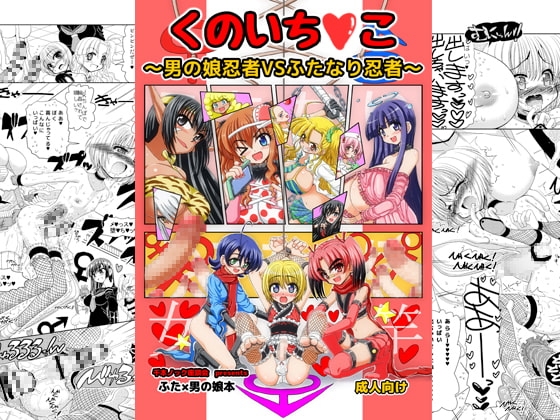 くのいち○こ~男の娘忍者VSふたなり忍者~
