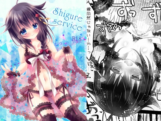 Shigure service