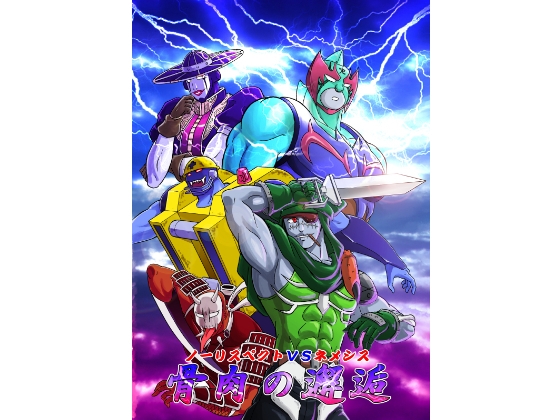 DLsite専売ノーリスペクトVSネメシス骨肉の邂逅