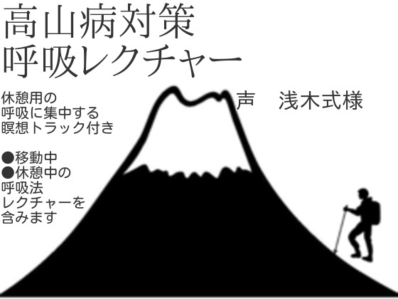 DLsite専売高山病対策呼吸法レクチャー