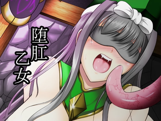DLsite専売堕肛乙女