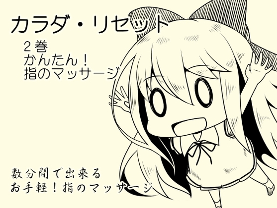 DLsite専売カンタン!指のマッサージ音源 -カラダ・リセット第2巻-