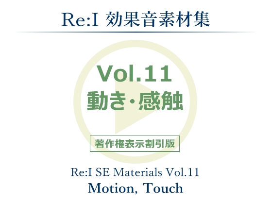 【Re:I】効果音素材集 Vol.11 - 動き・感触