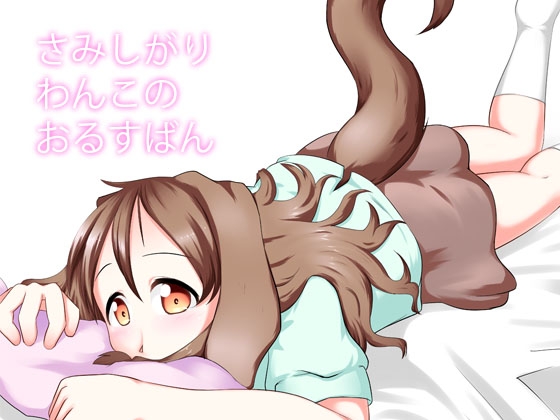 さみしがりわんこのおるすばん