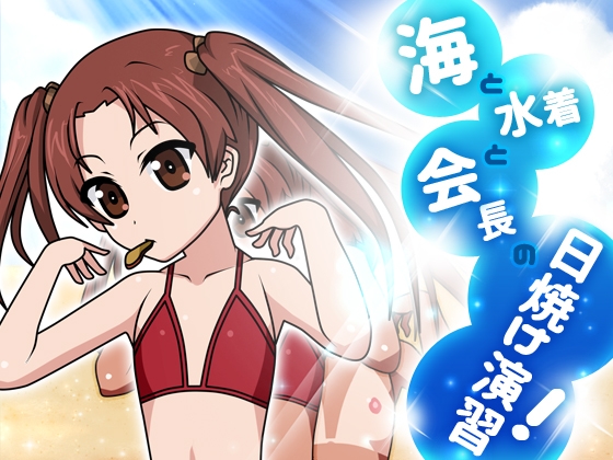 海と水着と会長の日焼け演習!