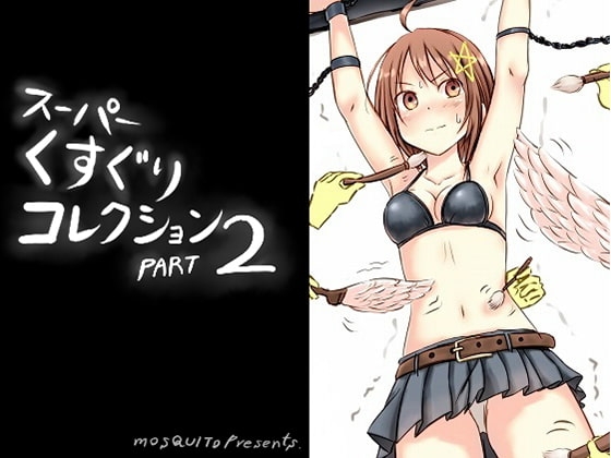 スーパーくすぐりコレクション2