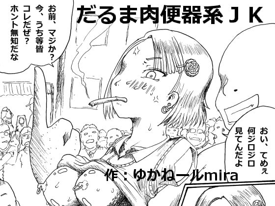 DLsite専売だるま肉便器系JK