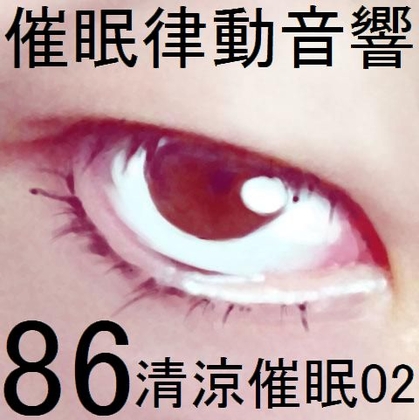 DLsite専売催眠律動音響86_清涼催眠02
