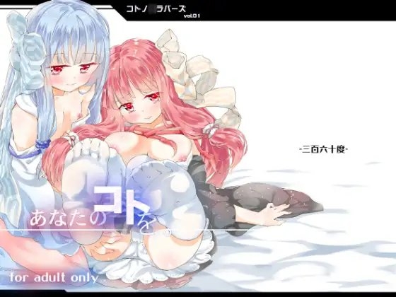 コトノ○ラバーズvol.01【あなたのコトを。】