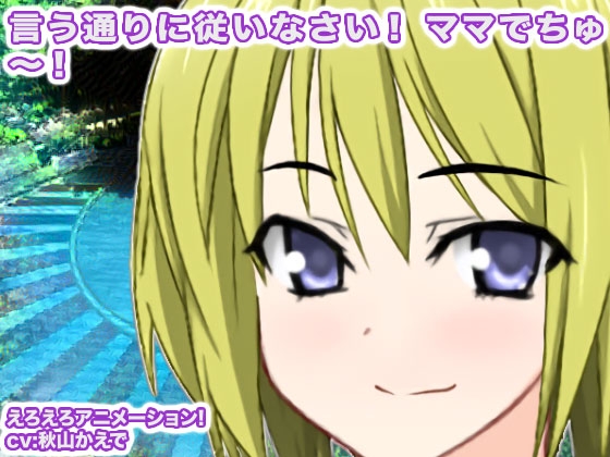 言う通りに従いなさい! ママでちゅ~!