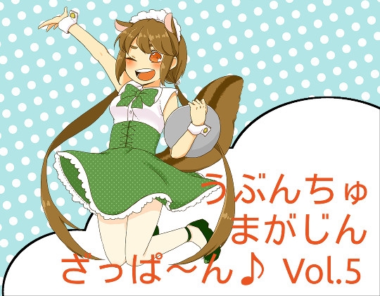 うぶんちゅ! まがじん ざっぱ〜ん♪ Vol.5